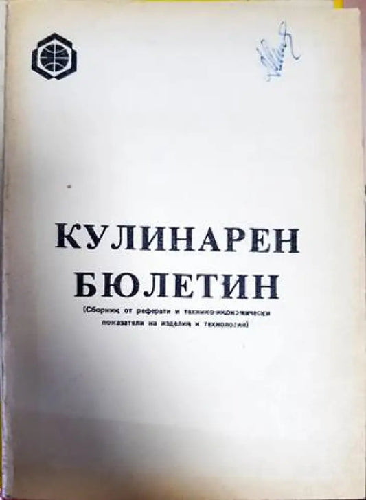 Кулинарен бюлетин - Книги