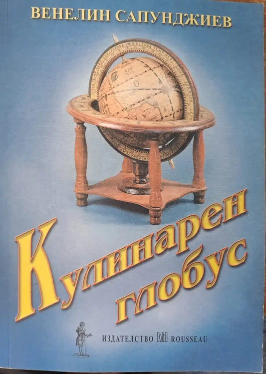 Кулинарен глобус (159) - Книга