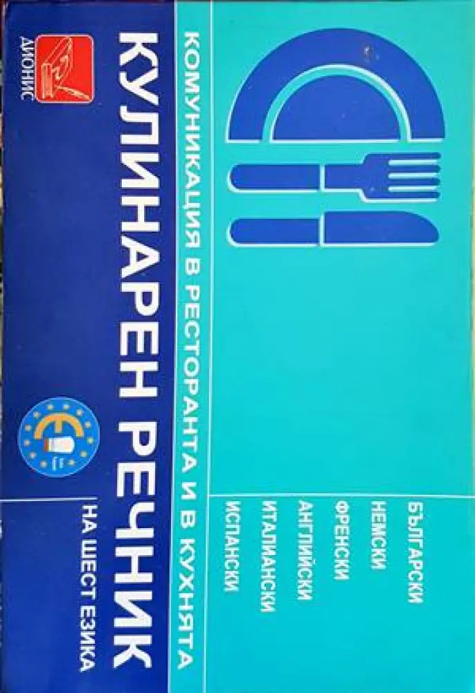 Кулинарен речник на шест езика - Книги