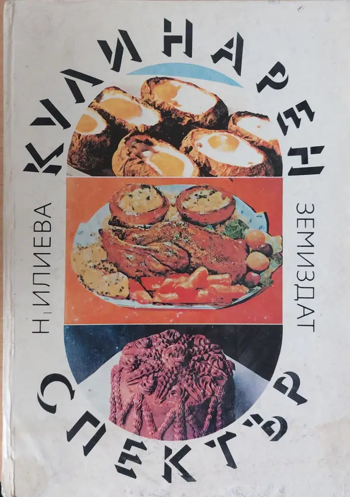 Кулинарен спектър - Книги