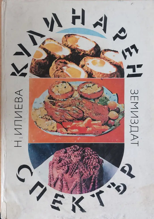 Кулинарен спектър - Книги