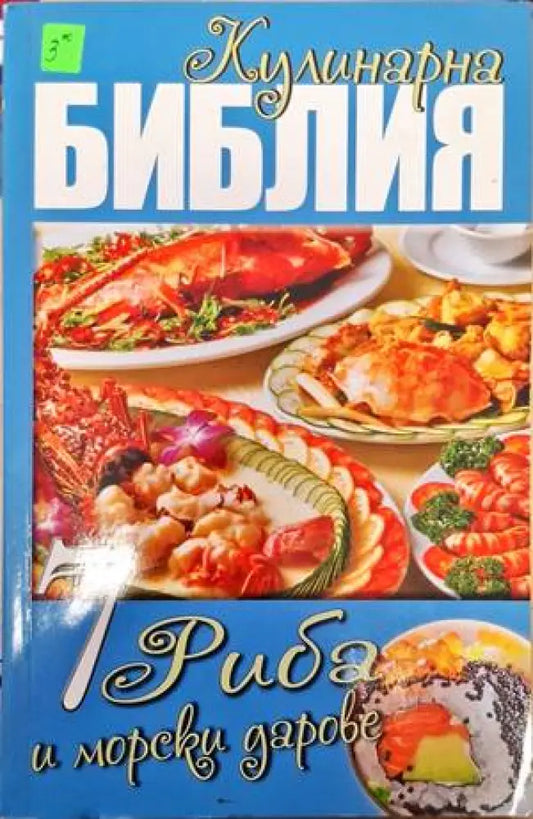 Кулинарна библия. Част 7: Риба и морски дарове - Книги