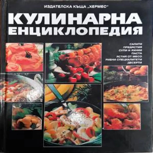 Кулинарна енциклопедия - Книги