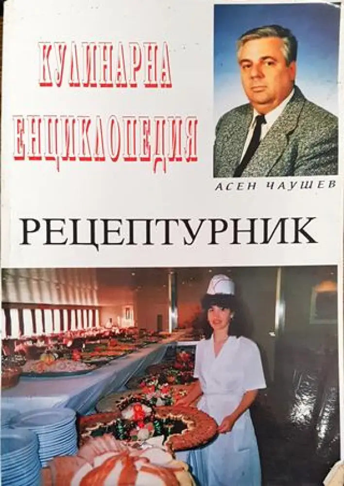 Кулинарна енциклопедия. Рецептурник - Книга