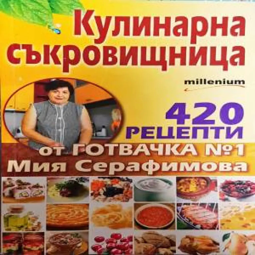 Кулинарна съкровищница - Книги