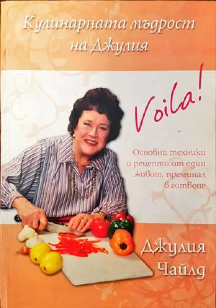 Кулинарната мъдрост на Джулия - Книги