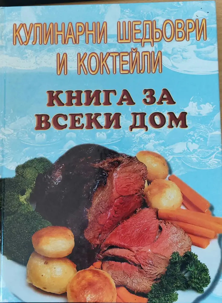 Кулинарни шедьоври и коктейли книга за всеки дом - Книги