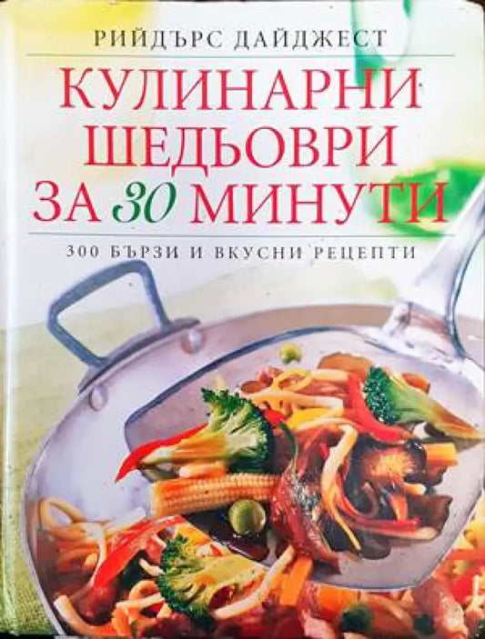 Кулинарни шедьоври за 30 минути (538) - Книга