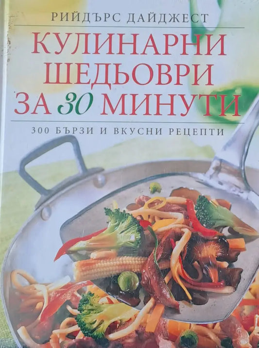 Кулинарни шедьоври за 30 минути - Книги
