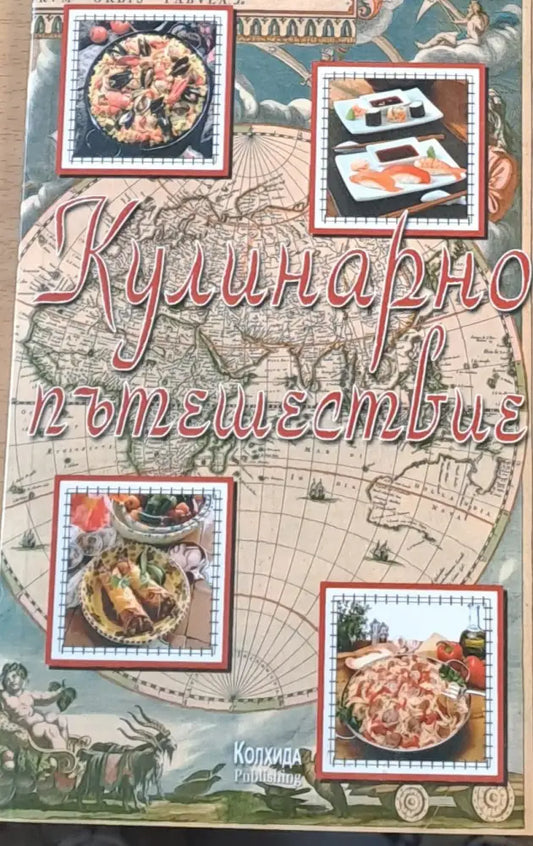 Кулинарно пътешествие (107) - Книга