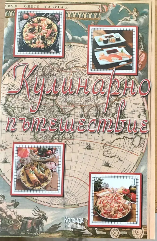 Кулинарно пътешествие - Книги