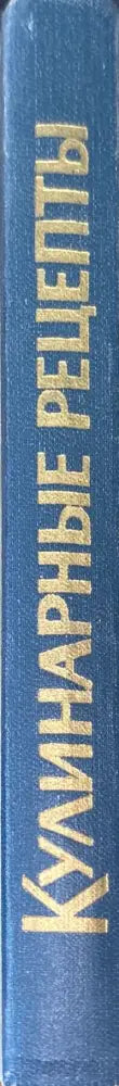 Кулинарные рецепты (1243) - Книга