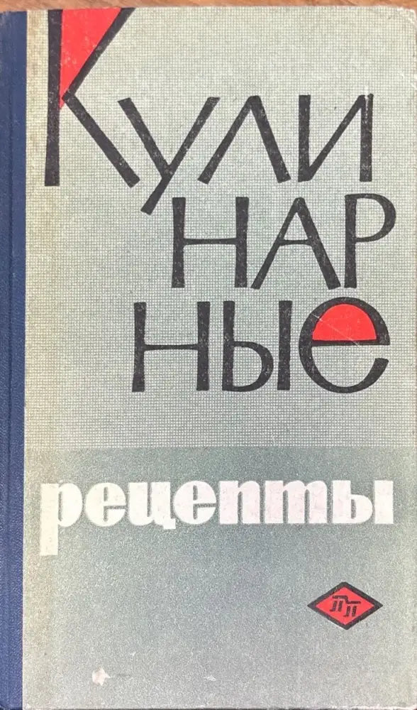 Кулинарные рецепты (1243) - Книга