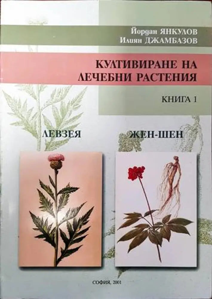 Култивиране на лечебни растения. Книга 1: Левзея жен-шен - Книги