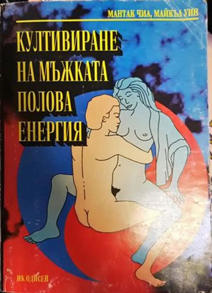 Култивиране на мъжката полова енергия - Книги