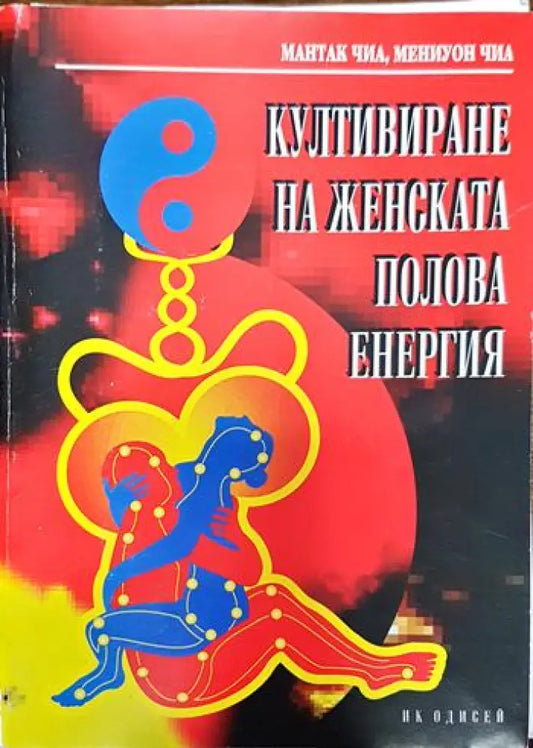 Култивиране на женската полова енергия - Книги
