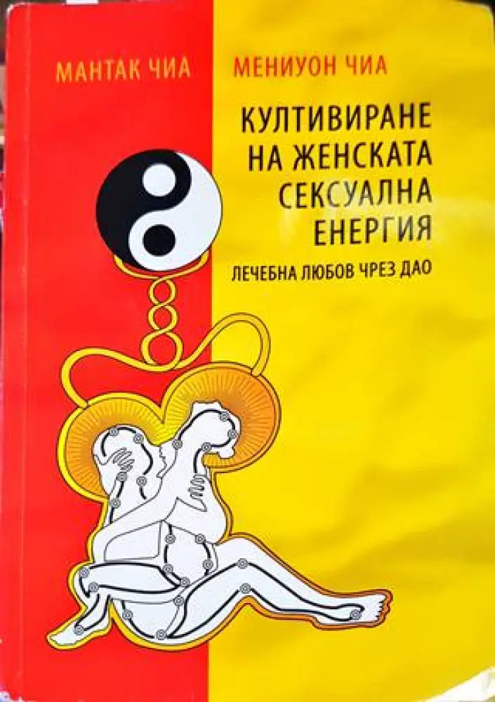 Култивиране на женската сексуална енергия - Книги