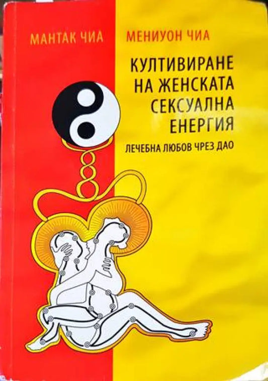 Култивиране на женската сексуална енергия - Книги