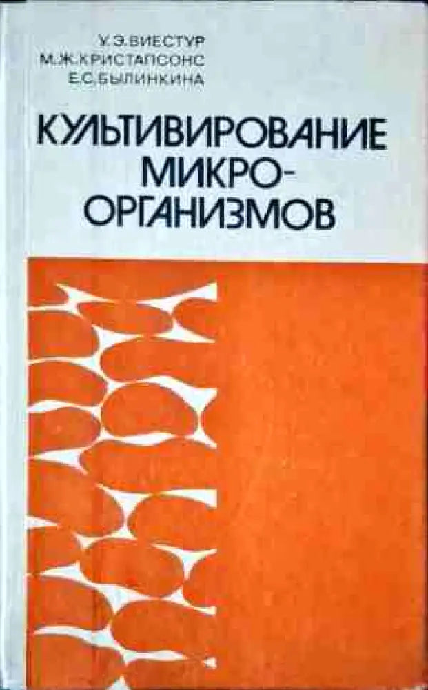 Культивирование микро-организмов - Книги