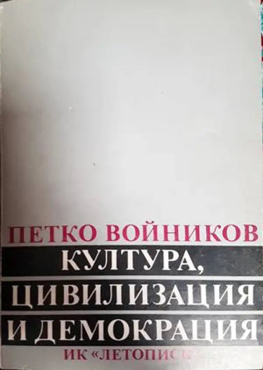 Култура цивилизация и демокрация - Книги