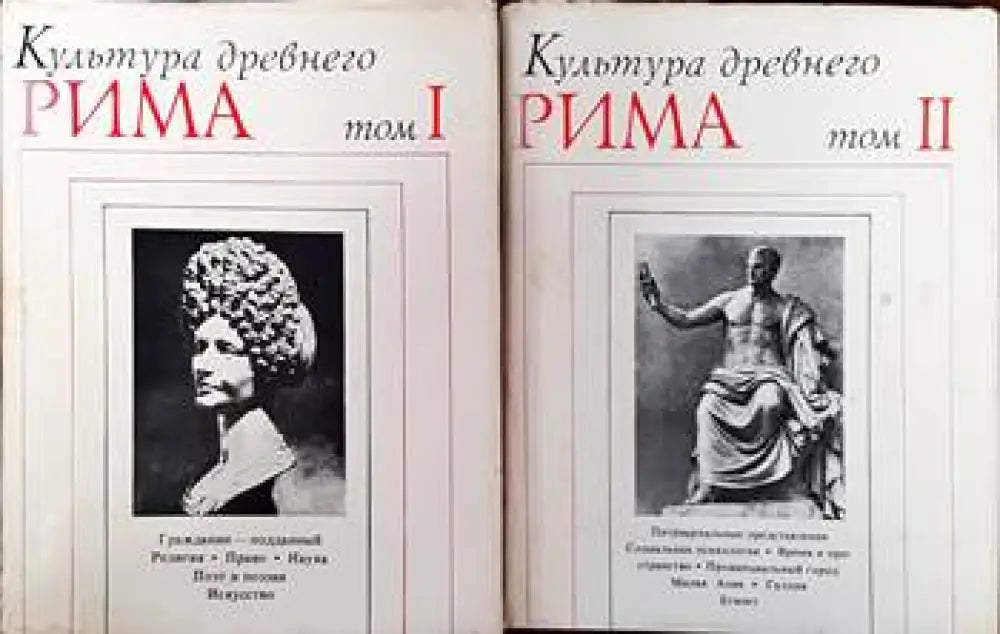 Культура древнего Рима в двух томах. Том 1-2 - Книги