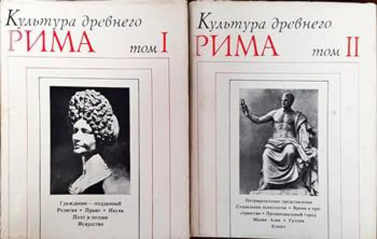 Культура древнего Рима в двух томах. Том 1-2 - Книги