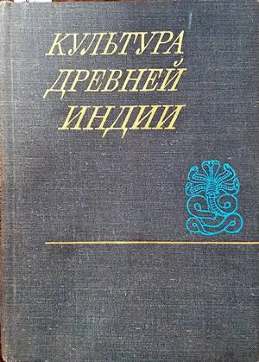 Культура древней Индии - Книги