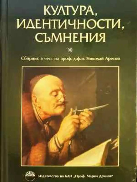 Култура идентичности съмнения. Сборник в чест на проф. д.ф.н. Николай Аретов (465) - Книга
