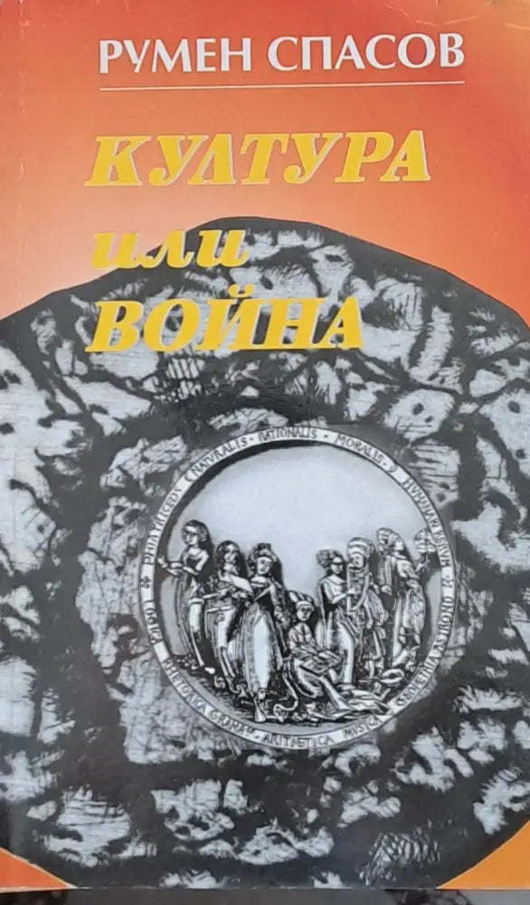 Култура или война - Книги