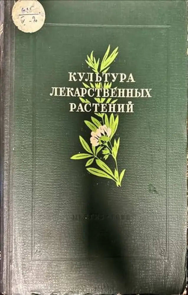 Култура лекарственных растений - Книги
