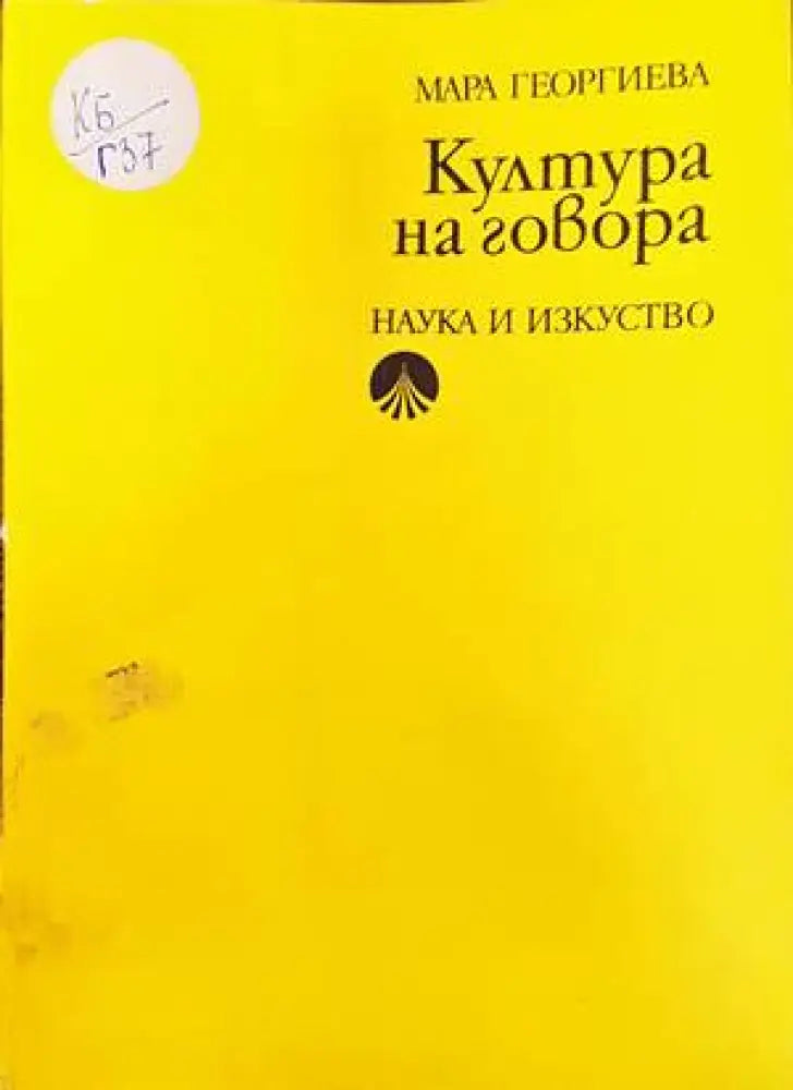 Култура на говора - Книги
