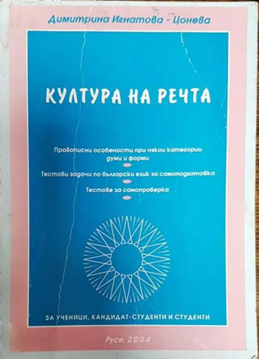 Култура на речта - Книги