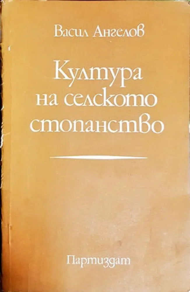 Култура на селското стопанство - Книги