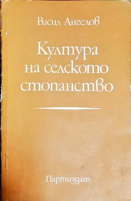 Култура на селското стопанство - Книги
