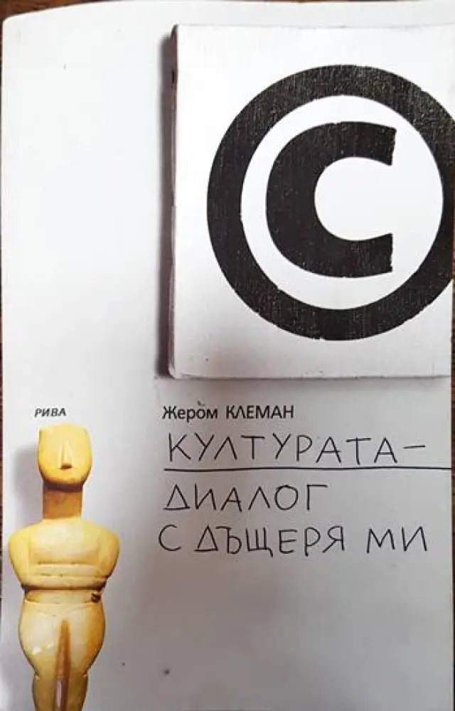 Културата - диалог с дъщеря ми - Книги