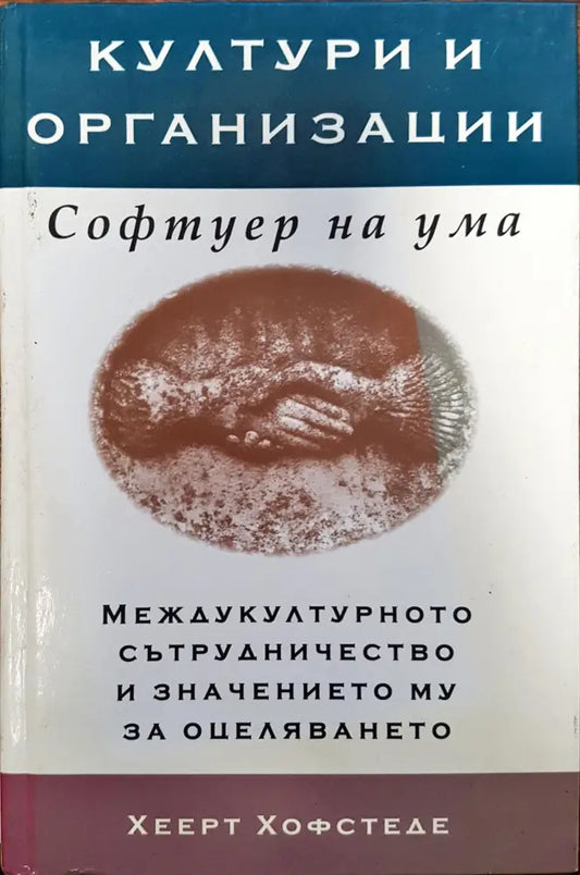 Култури и организации - Софтуер на ума - Книги