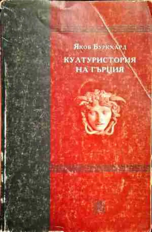 Културистория на Гърция - Книга