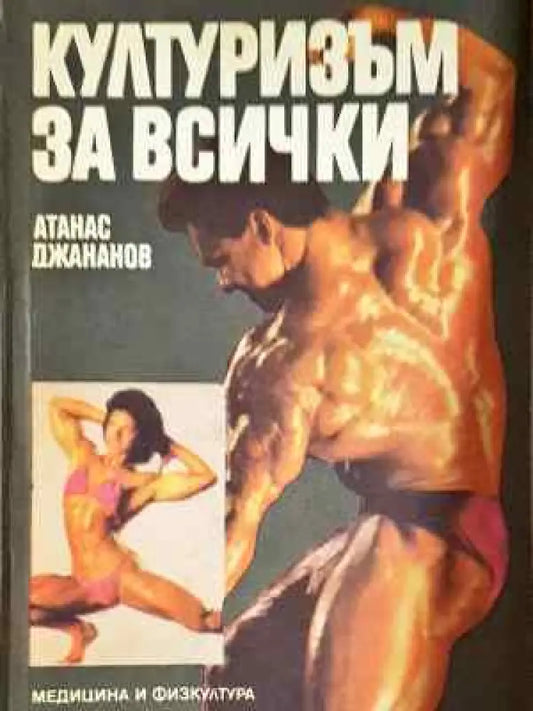Културизъм за всички (1060) - Книга