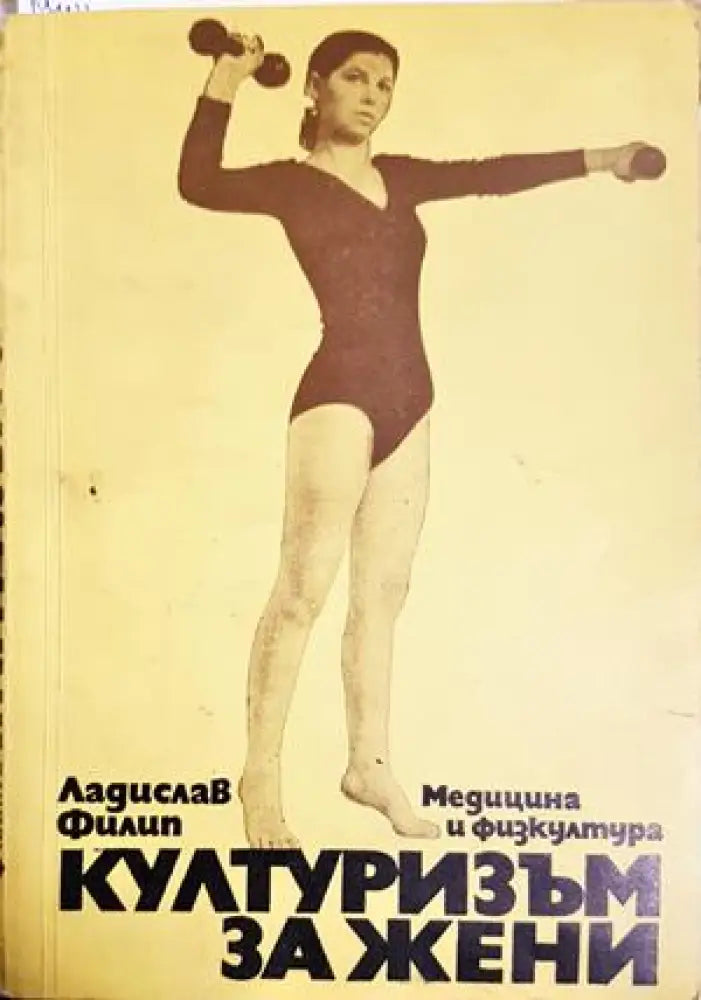 Културизъм за жени (1126) - Книга