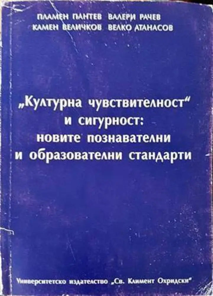 ’Културна чувствителност’ и сигурност: новите познавателни и образователни стандарти (1550) - Книги