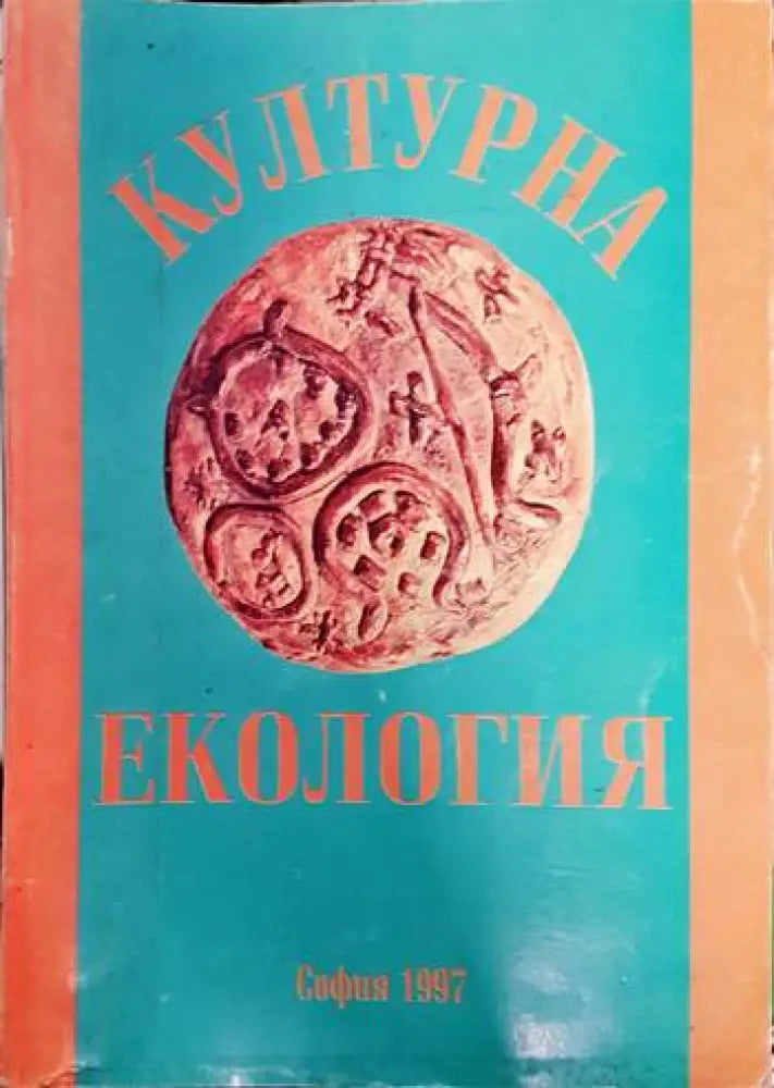 Културна екология - Книга