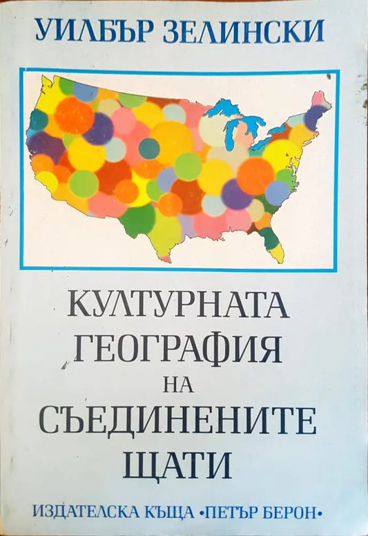 Културната география на съединените щати - Книги
