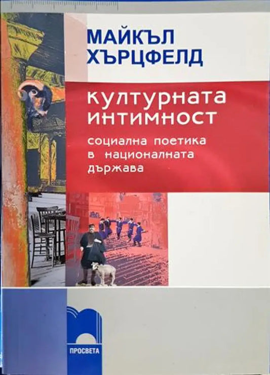 Културната интимност. Социална поетика в националната държава (2494) - Книга