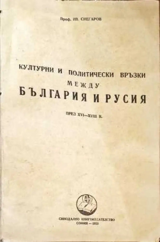 Културни и политически връзки между България и Русия - Книги