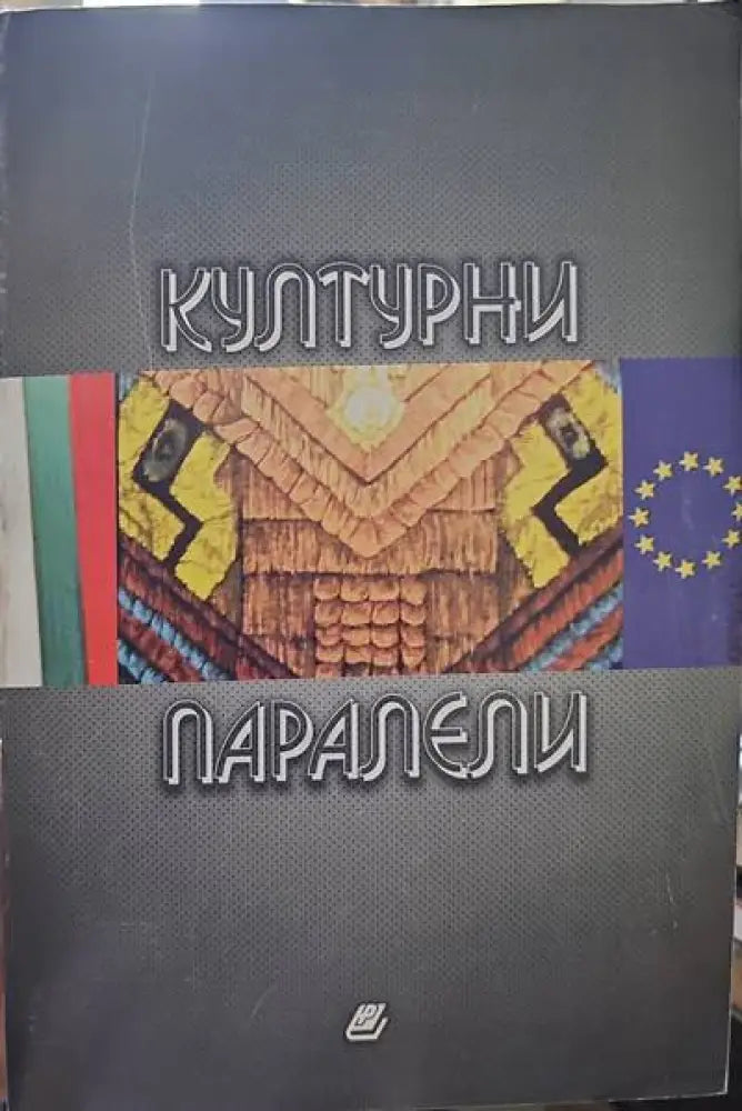 Културни паралели - Книги