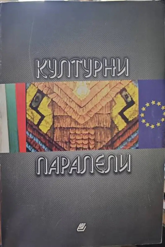 Културни паралели - Книги