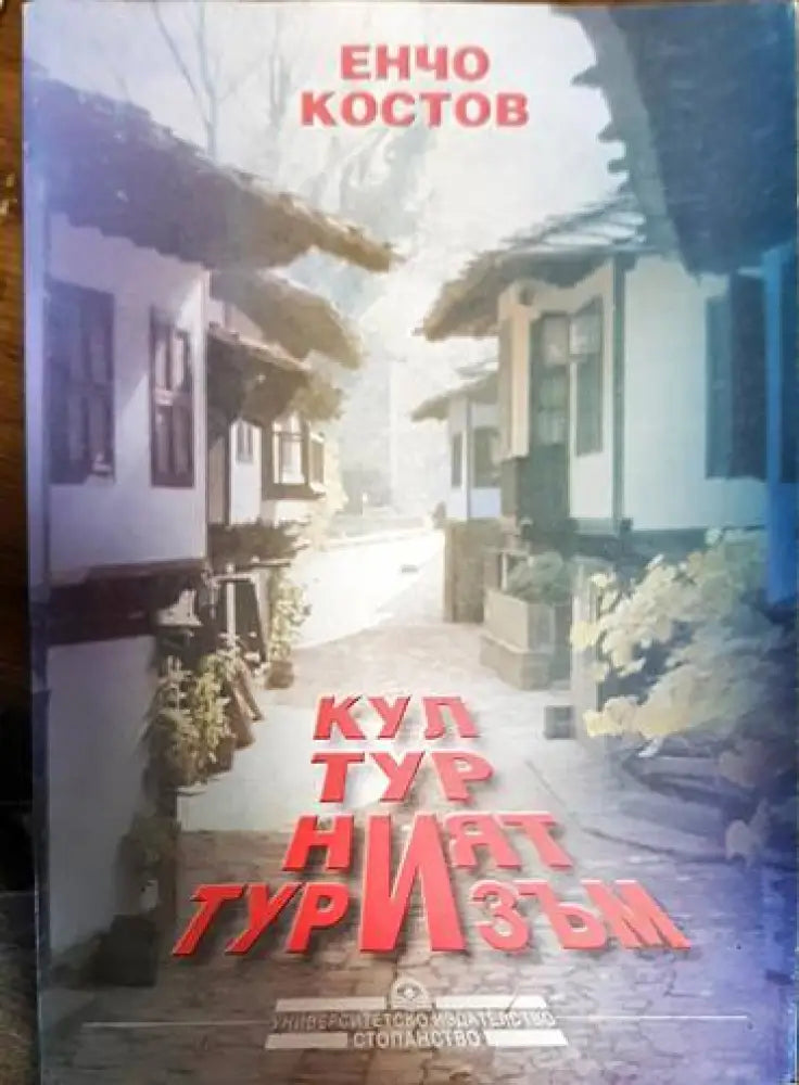 Културният туризъм - Книга