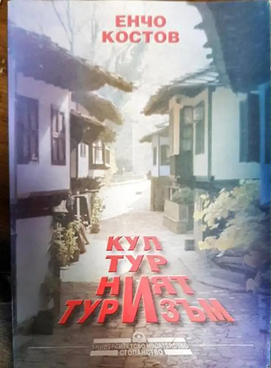Културният туризъм - Книга