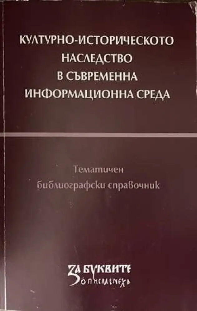 Културно-историческото наследство в съвременна информационна среда - Книги