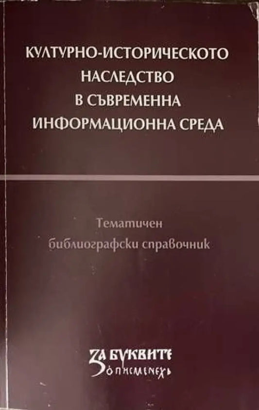 Културно-историческото наследство в съвременна информационна среда - Книги